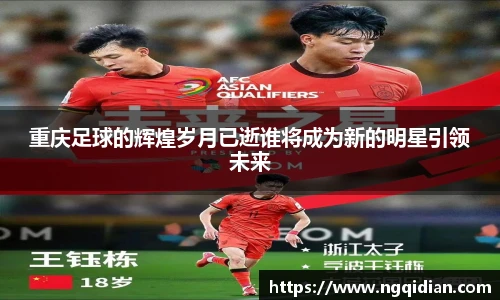 重庆足球的辉煌岁月已逝谁将成为新的明星引领未来
