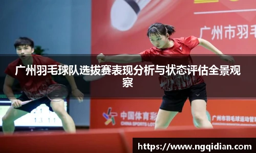 广州羽毛球队选拔赛表现分析与状态评估全景观察