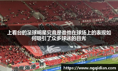 上看台的足球明星究竟是谁他在球场上的表现如何吸引了众多球迷的目光