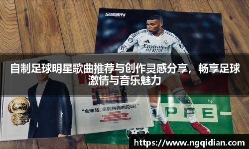 自制足球明星歌曲推荐与创作灵感分享，畅享足球激情与音乐魅力